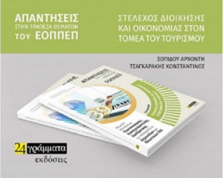 ΣΤΕΛΕΧΟΣ ΔΙΟΙΚΗΣΗΣ ΟΙΚΟΝΟΜΙΑΣ ΤΟΥΡΙΣΜΟΥ - ΑΠΑΝΤΗΣΕΙΣ ΣΤΗΝ ΤΡΑΠΕΖΑ ΘΕΜΑΤΩΝ ΤΟΥ ΕΟΠΠΕΠ