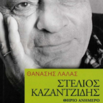 Stelios Kazantzidis Thirio Animero