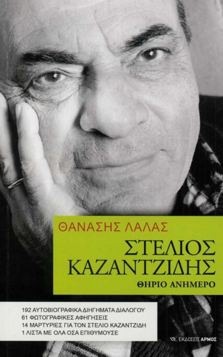 ΣΤΕΛΙΟΣ ΚΑΖΑΝΤΖΙΔΗΣ ΘΗΡΙΟ ΑΝΗΜΕΡΟ