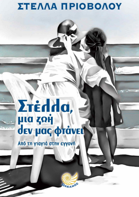 ΣΤΕΛΛΑ ΜΙΑ ΖΩΗ ΔΕΝ ΦΤΑΝΕΙ