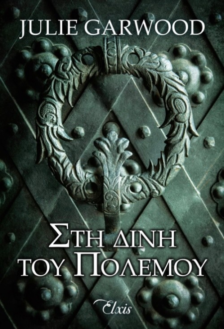 ΣΤΗ ΔΙΝΗ ΤΟΥ ΠΟΛΕΜΟΥ