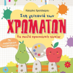 Sti Geitonia Ton Xromaton