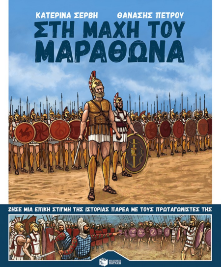 ΣΤΗ ΜΑΧΗ ΤΟΥ ΜΑΡΑΘΩΝΑ