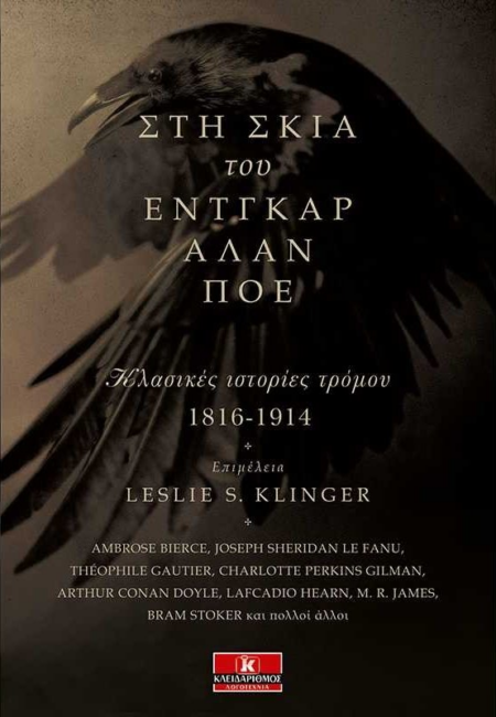 ΣΤΗ ΣΚΙΑ ΤΟΥ ΕΝΤΓΚΑΡ ΑΛΑΝ ΠΟΕ