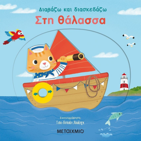 ΣΤΗ ΘΑΛΑΣΣΑ - ΔΙΑΒΑΖΩ ΚΑΙ ΔΙΑΣΚΕΔΑΖΩ