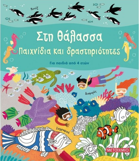 ΣΤΗ ΘΑΛΑΣΣΑ ΠΑΙΧΝΙΔΙΑ ΚΑΙ ΔΡΑΣΤΗΡΙΟΤΗΤΕΣ ΓΙΑ ΠΑΙΔΙΑ ΑΠΟ 4 ΕΤΩΝ