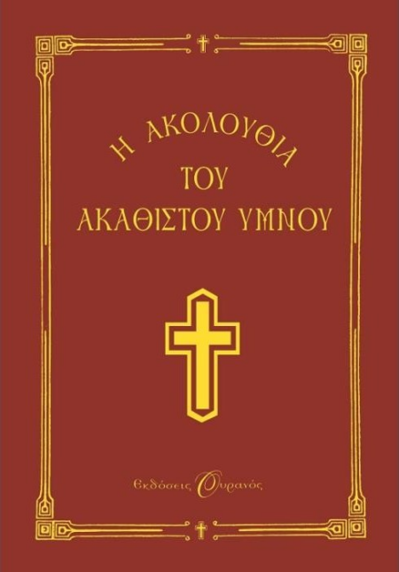 ΣΤΗ ΘΕΟΤΟΚΟ Η ΑΚΟΛΟΥΘΙΑ ΤΟΥ ΑΚΑΘΙΣΤΟΥ ΥΜΝΟΥ 10χ14 δεμενο