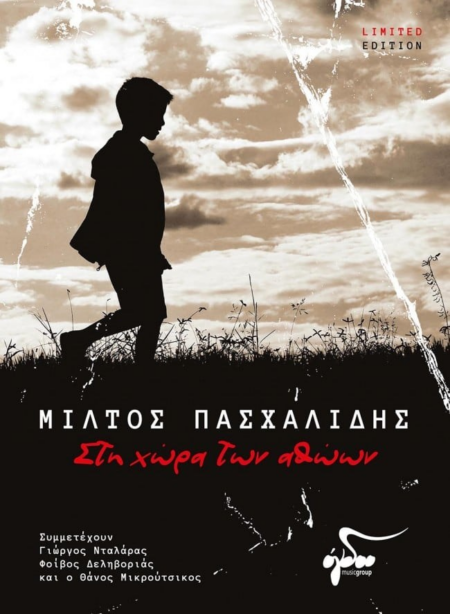 ΣΤΗ ΧΩΡΑ ΤΩΝ ΑΘΩΩΝ