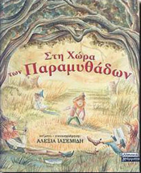 ΣΤΗ ΧΩΡΑ ΤΩΝ ΠΑΡΑΜΥΘΑΔΩΝ