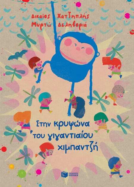 ΣΤΗΝ ΚΡΥΨΩΝΑ ΤΟΥ ΓΙΓΑΝΤΙΑΙΟΥ ΧΙΜΠΑΝΤΖΗ