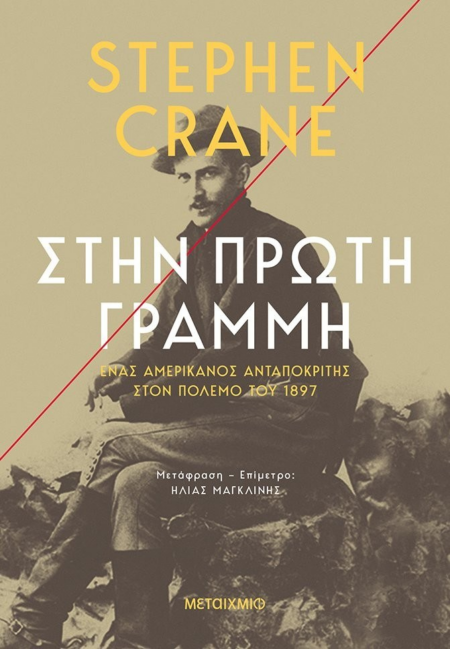 ΣΤΗΝ ΠΡΩΤΗ ΓΡΑΜΜΗ