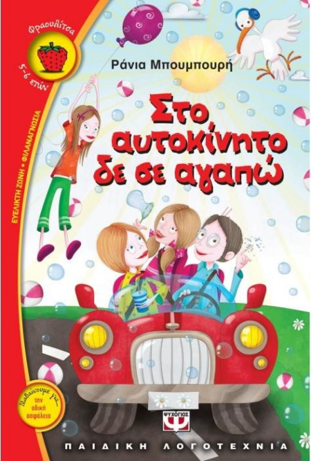 ΣΤΟ ΑΥΤΟΚΙΝΗΤΟ ΔΕΝ ΣΕ ΑΓΑΠΩ