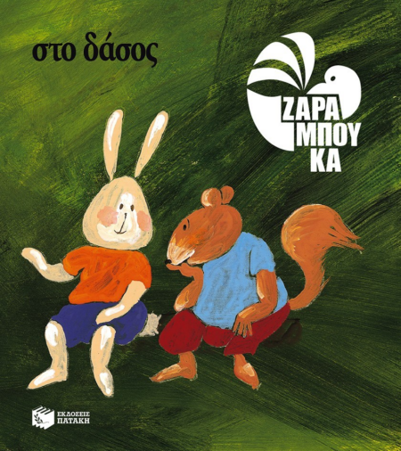 ΣΤΟ ΔΑΣΟΣ-ΠΑΝΩ ΣΤΗ ΓΗ