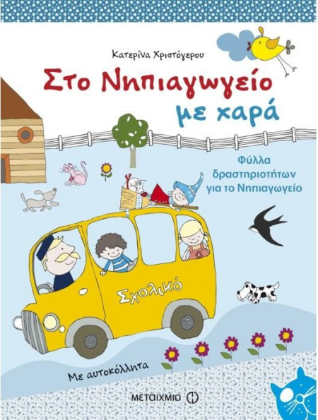 ΣΤΟ ΝΗΠΙΑΓΩΓΕΙΟ ΜΕ ΧΑΡΑ