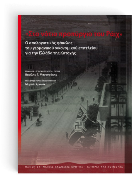 ΣΤΟ ΝΟΤΙΟ ΠΡΟΠΥΡΓΙΟ ΤΟΥ ΡΑΙΧ