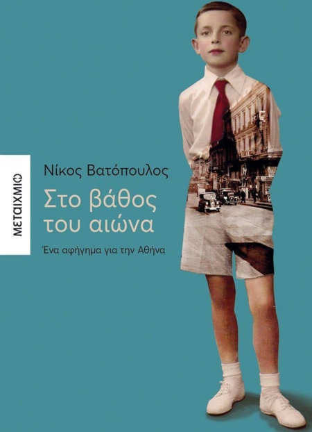 ΣΤΟ ΒΑΘΟΣ ΤΟΥ ΑΙΩΝΑ