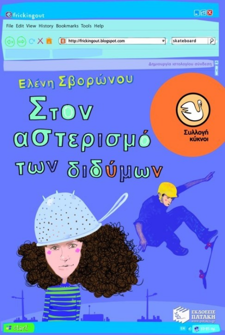 ΣΤΟΝ ΑΣΤΕΡΙΣΜΟ ΤΩΝ ΔΙΔΥΜΩΝ ΣΕΙΡΑ ΚΥΚΝΟΙ Νο80
