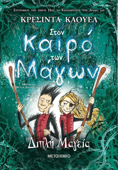 ΣΤΟΝ ΚΑΙΡΟ ΤΩΝ ΜΑΓΩΝ 2 - ΔΙΠΛΗ ΜΑΓΕΙΑ