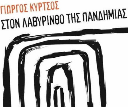 ΣΤΟΝ ΛΑΒΥΡΙΝΘΟ ΤΗΣ ΠΑΝΔΗΜΙΑΣ
