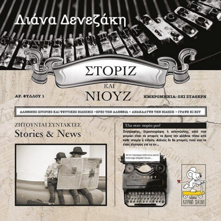 ΣΤΟΡΙΖ ΚΑΙ ΝΙΟΥΖ