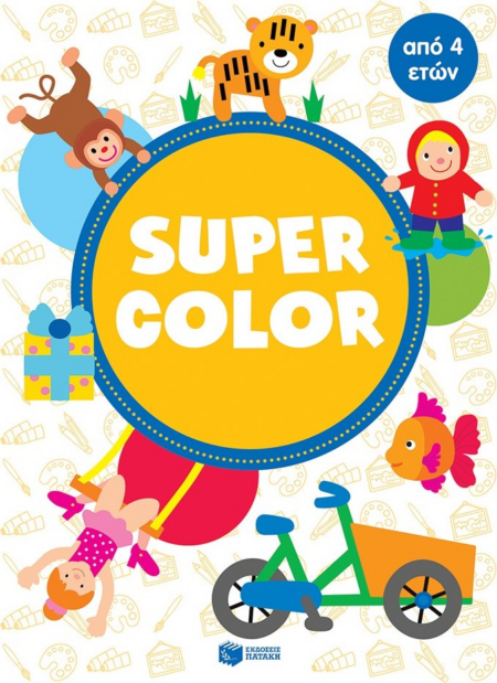 SUPER COLOR - ΔΡΑΣΤΗΡΙΟΤΗΤΕΣ 4 ΕΤΩΝ