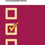 Sxediasmos Kai Kataskeyi Erotimatologion Stin Koinoniki Ereyna
