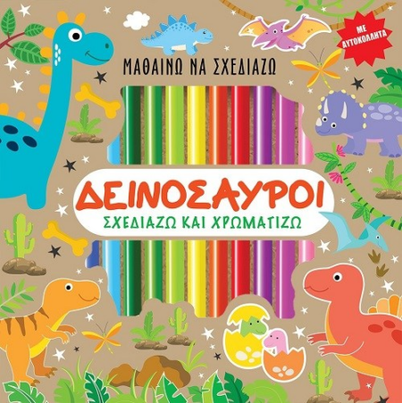 ΣΧΕΔΙΑΖΩ ΚΑΙ ΧΡΩΜΑΤΙΖΩ ΜΕ ΑΥΤΟΚΟΛΛΗΤΑ - ΔΕΙΝΟΣΑΥΡΟΙ