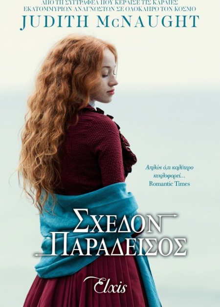 ΣΧΕΔΟΝ ΠΑΡΑΔΕΙΣΟΣ