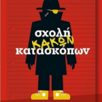 Sxoli Kakon Kataskopon N3