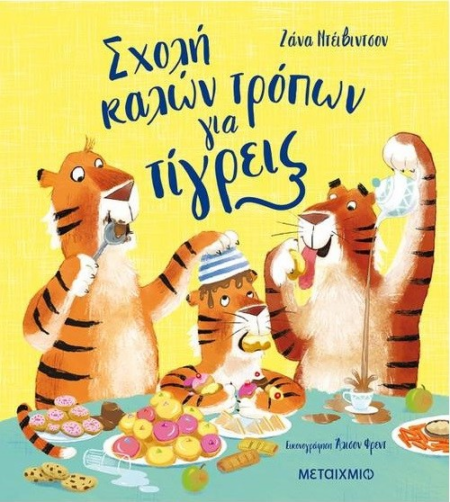 ΣΧΟΛΗ ΚΑΛΩΝ ΤΡΟΠΩΝ ΓΙΑ ΤΙΓΡΕΙΣ