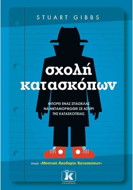 ΣΧΟΛΗ ΚΑΤΑΣΚΟΠΩΝ ΜΥΣΤΙΚΗ ΑΚΑΔΗΜΙΑ ΚΑΤΑΣΚΟΠΩΝ Ν1
