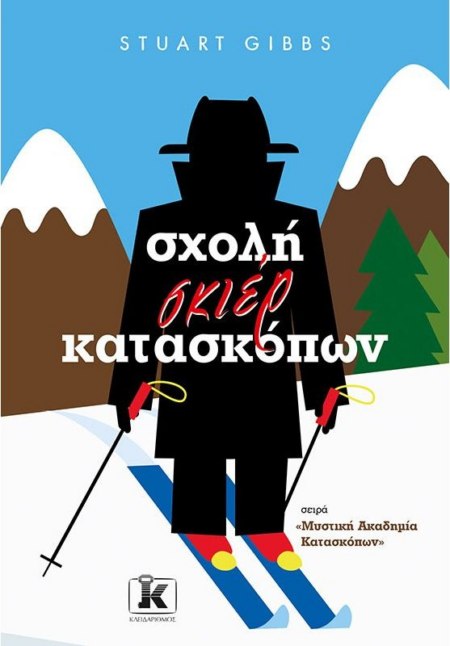 ΣΧΟΛΗ ΣΚΙΕΡ ΚΑΤΑΣΚΟΠΩΝ Νο4
