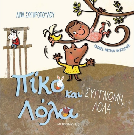 ΣΥΓΝΩΜΗ ΛΟΛΑ ΚΑΙ ΠΙΚΟ