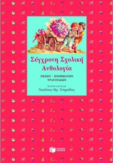ΣΥΓΧΡΟΝΗ ΣΧΟΛΙΚΗ ΑΝΘΟΛΟΓΙΑ