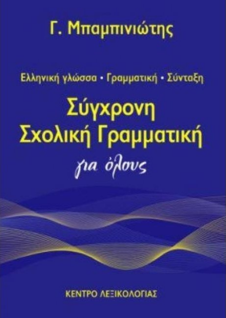 ΣΥΓΧΡΟΝΗ ΣΧΟΛΙΚΗ ΓΡΑΜΜΑΤΙΚΗ ΓΙΑ ΟΛΟΥΣ