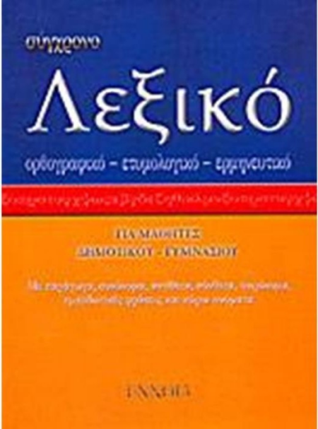 ΣΥΓΧΡΟΝΟ ΛΕΞΙΚΟ ΤΣΕΠΗΣ ΔΕΜΕΝΟ