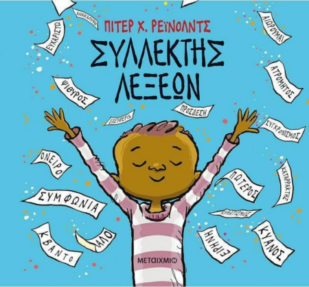 ΣΥΛΛΕΚΤΗΣ ΛΕΞΕΩΝ