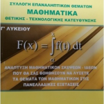 Syllogi Epanaliptikon Thematon Mathimatika G Lykeioy Kateythynsis
