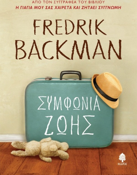 ΣΥΜΦΩΝΙΑ ΖΩΗΣ