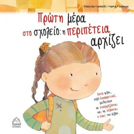 ΣΥΜΜΑΘΗΤΕΣ ΠΡΩΤΗ ΜΕΡΑ ΣΤΟ ΣΧΟΛΕΙΟ - Η ΠΕΡΙΠΕΤΕΙΑ ΑΡΧΙΖΕΙ