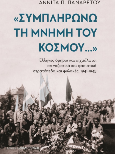 ΣΥΜΠΛΗΡΩΝΩ ΤΗ ΜΝΗΜΗ ΤΟΥ ΚΟΣΜΟΥ