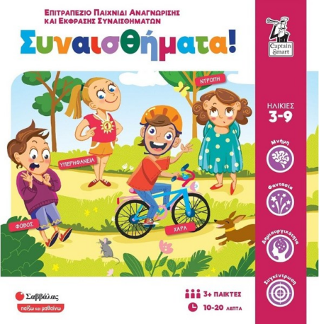 ΣΥΝΑΙΣΘΗΜΑΤΑ - ΕΠΙΤΡΑΠΕΖΙΟ ΠΑΙΧΝΙΔΙ ΑΝΑΓΝΩΡΙΣΗΣ ΚΑΙ ΕΚΦΡΑΣΗΣ ΣΥΝΑΙΣΘΗΜΑΤΩΝ