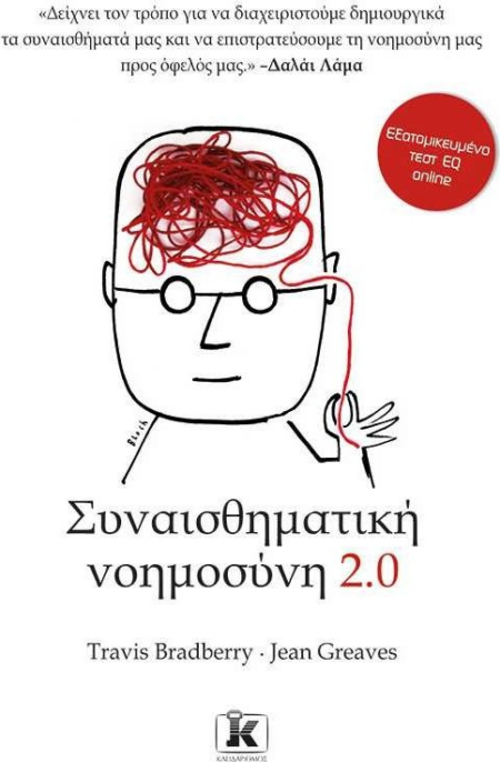 ΣΥΝΑΙΣΘΗΜΑΤΙΚΗ ΝΟΗΜΟΣΥΝΗ 2.0