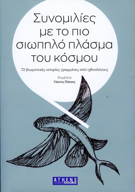 ΣΥΝΟΜΙΛΙΕΣ ΜΕ ΤΟ ΠΙΟ ΣΙΩΠΗΛΟ ΠΛΑΣΜΑ ΤΟΥ ΚΟΣΜΟΥ