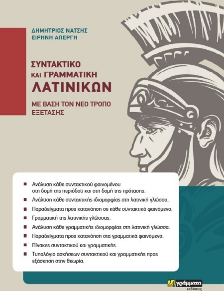 ΣΥΝΤΑΚΤΙΚΟ ΚΑΙ ΓΡΑΜΜΑΤΙΚΗ ΛΑΤΙΝΙΚΩΝ