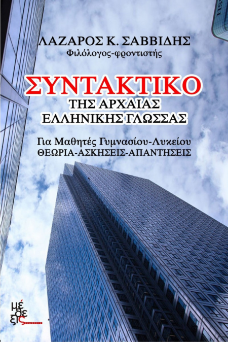 ΣΥΝΤΑΚΤΙΚΟ ΤΗΣ ΑΡΧΑΙΑΣ ΕΛΛΗΝΙΚΗΣ ΓΛΩΣΣΑΣ ΓΙΑ ΜΑΘ.ΓΥΜ.ΛΥΚ.