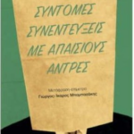 Syntomes Synenteykseis Me Apaisioys Antres