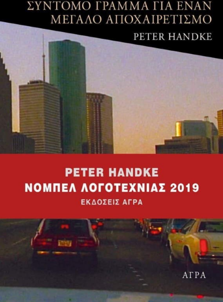 ΣΥΝΤΟΜΟ ΓΡΑΜΜΑ ΓΙΑ ΕΝΑΝ ΜΕΓΑΛΟ ΑΠΟΧΑΙΡΕΤΙΣΜΟ