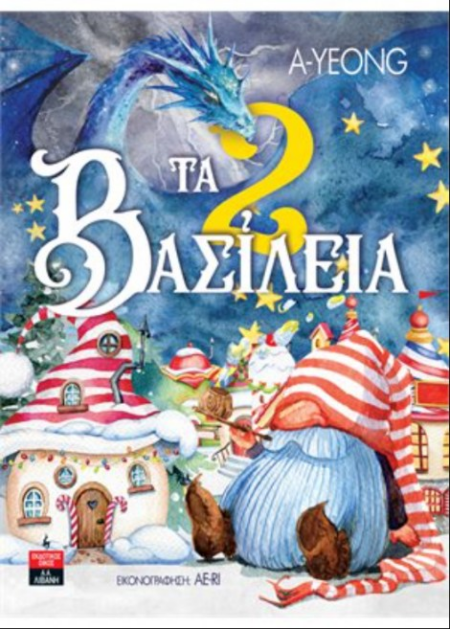 ΤΑ 2 ΒΑΣΙΛΕΙΑ