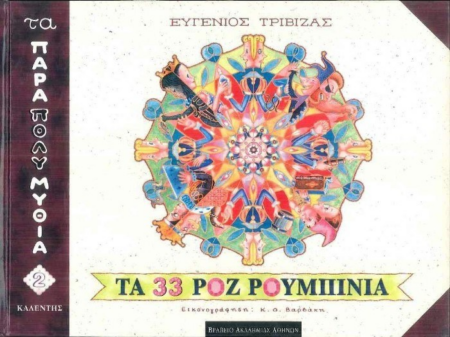 ΤΑ 33 ΡΟΖ ΡΟΥΜΠΙΝΙΑ
